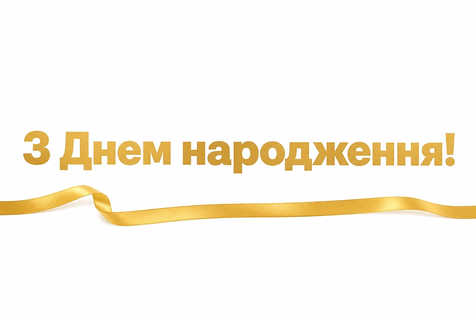 з днем народження злата