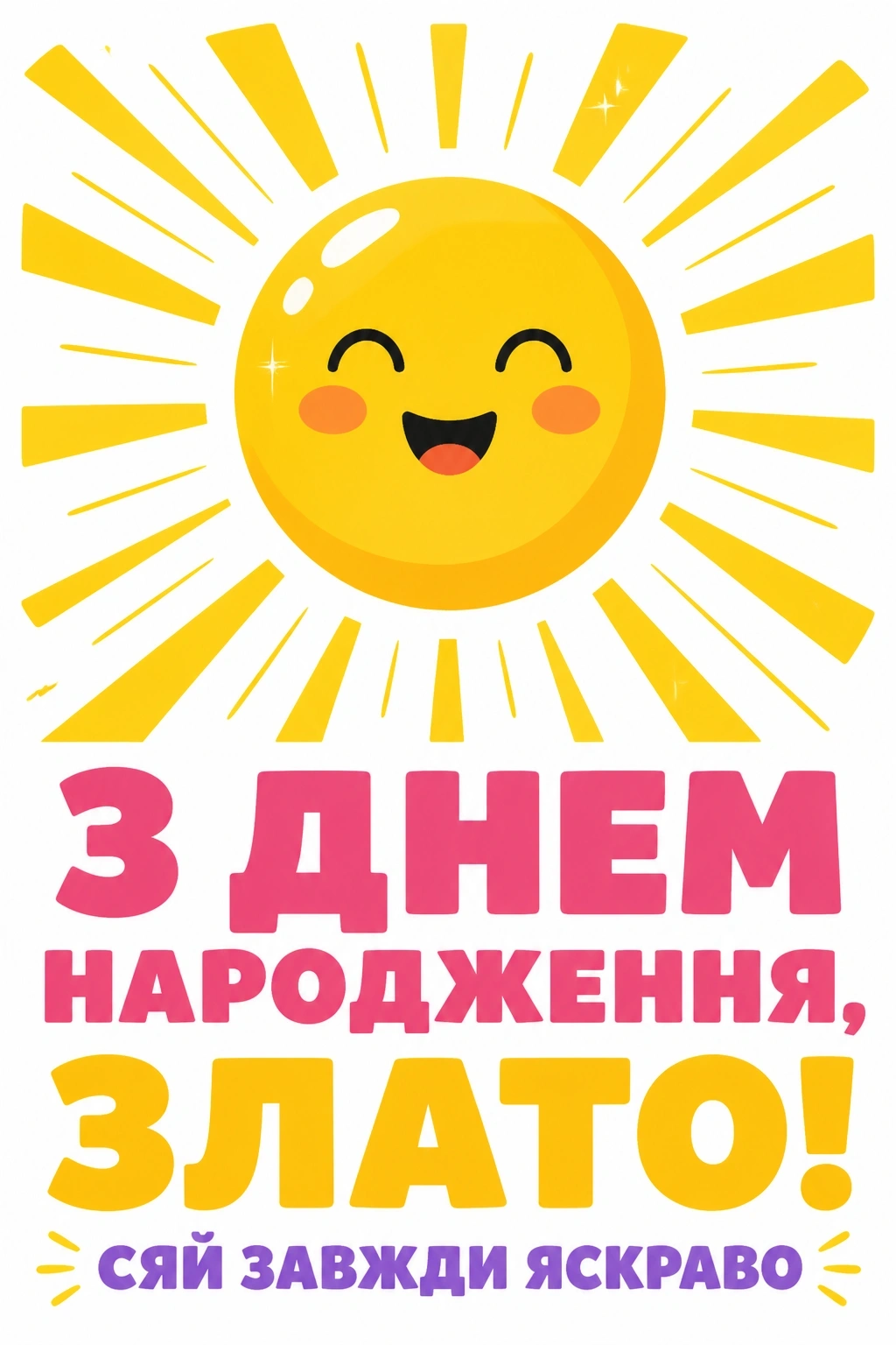 з днем народження злата