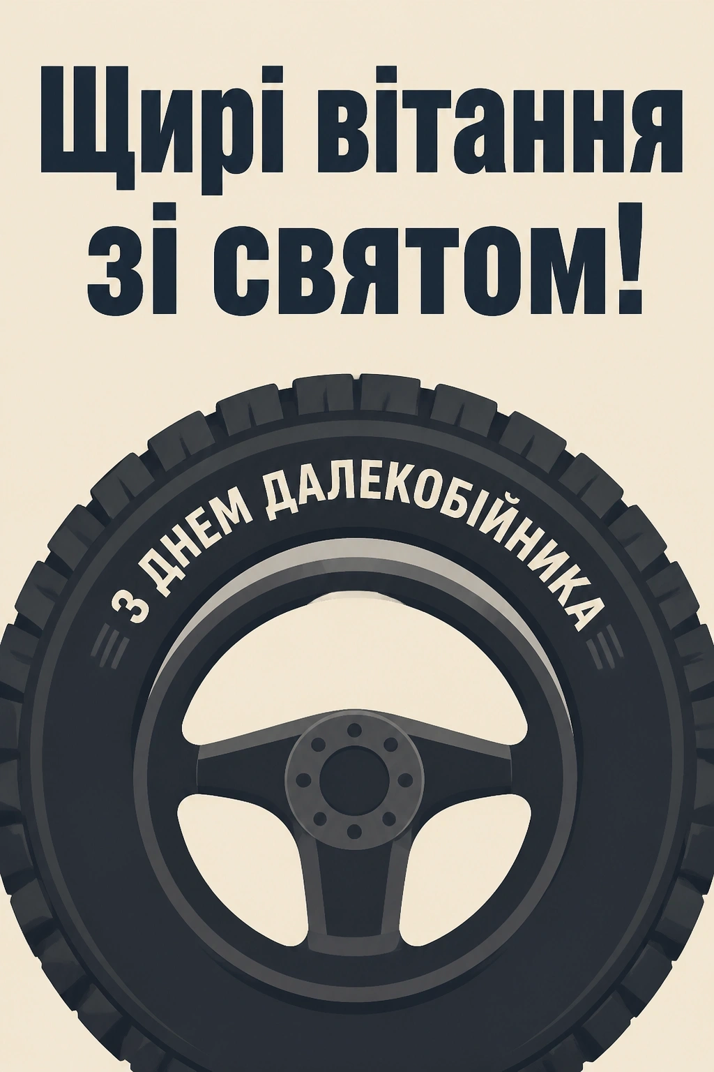 день далекобійника привітання