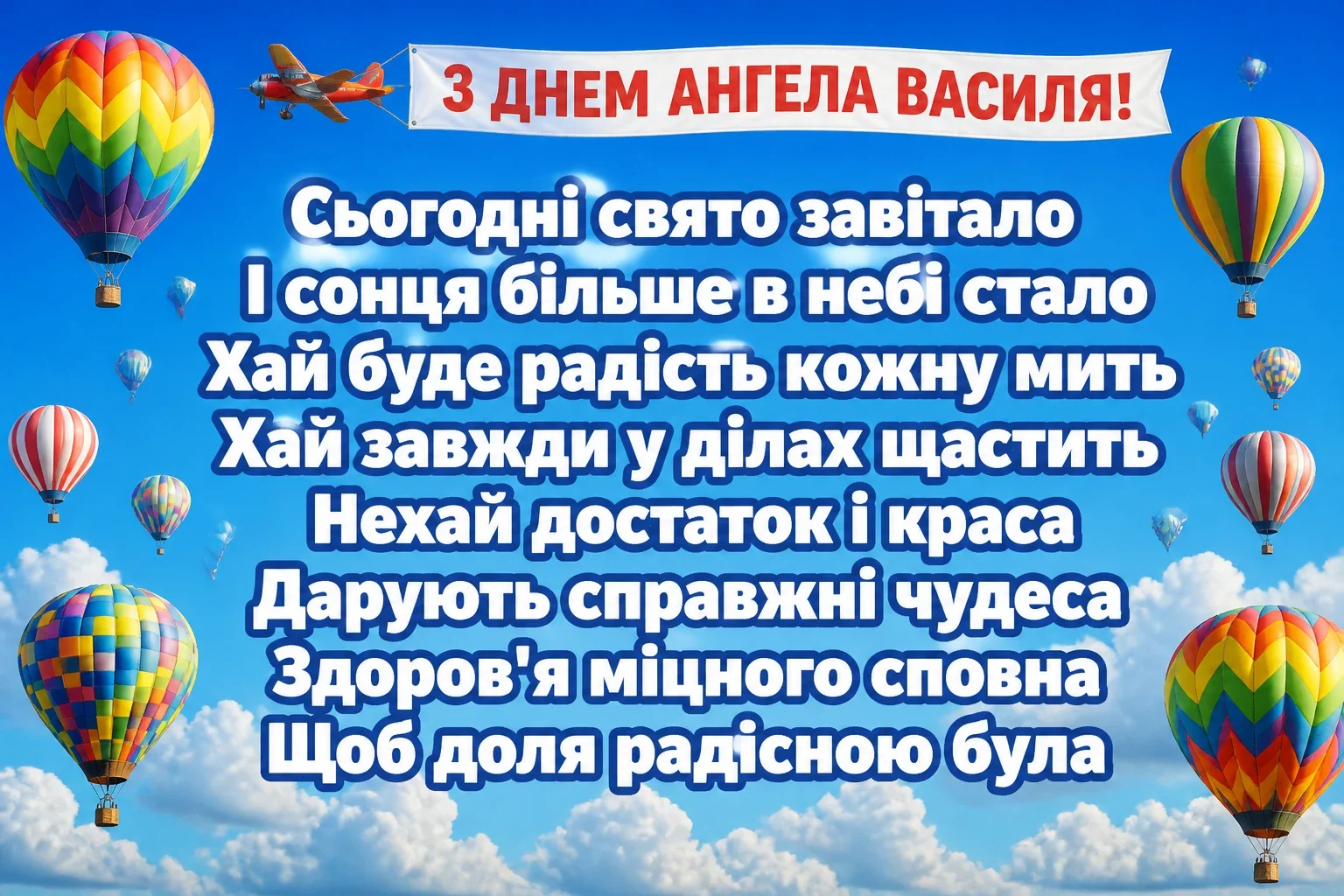 картинки з днем ангела василя