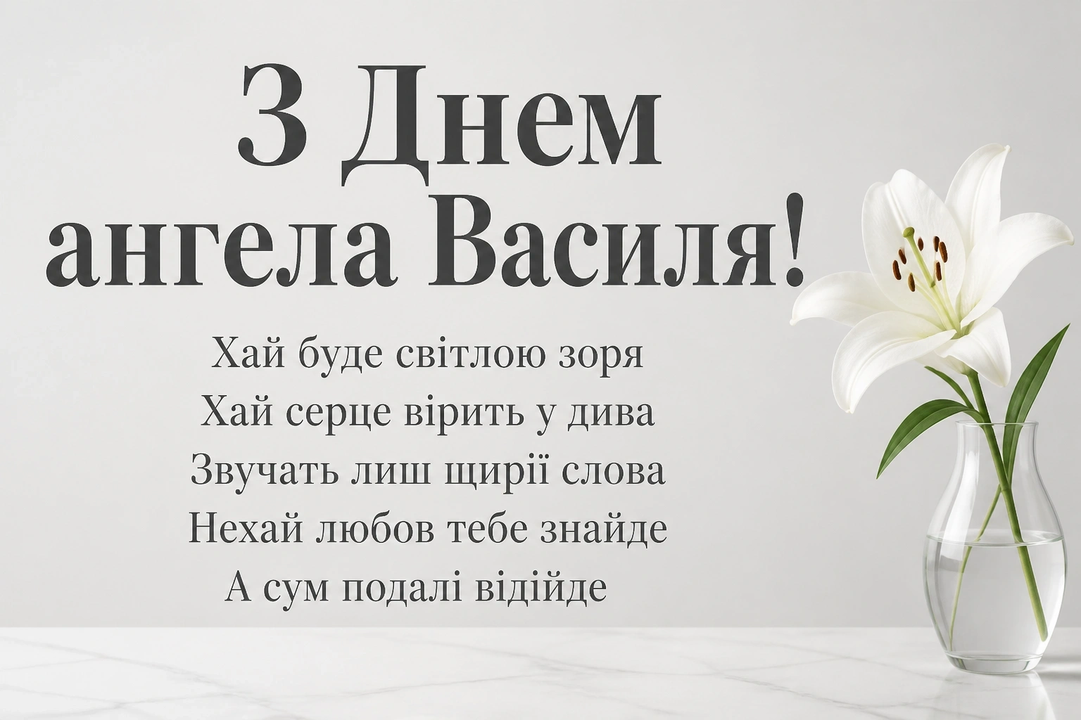 картинки з днем ангела василя