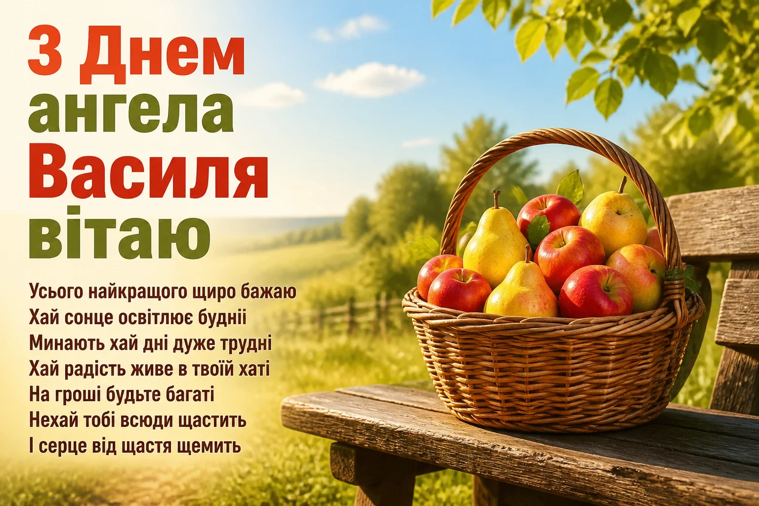 картинки з днем ангела василя
