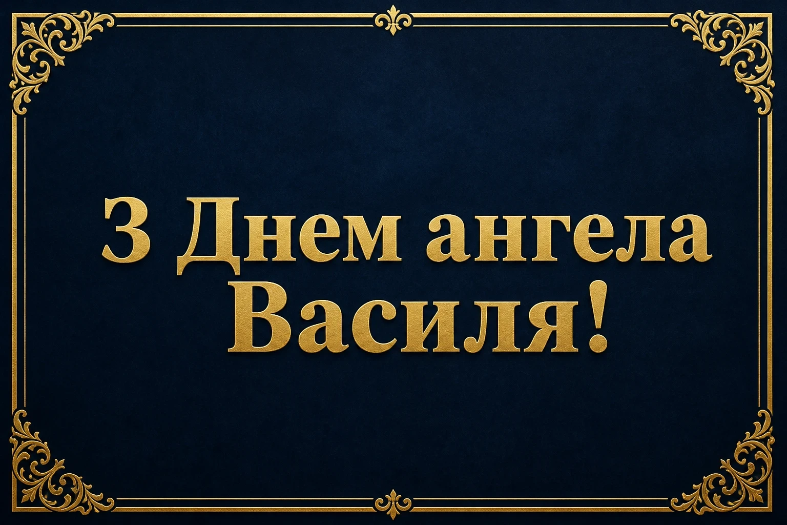картинки з днем ангела василя