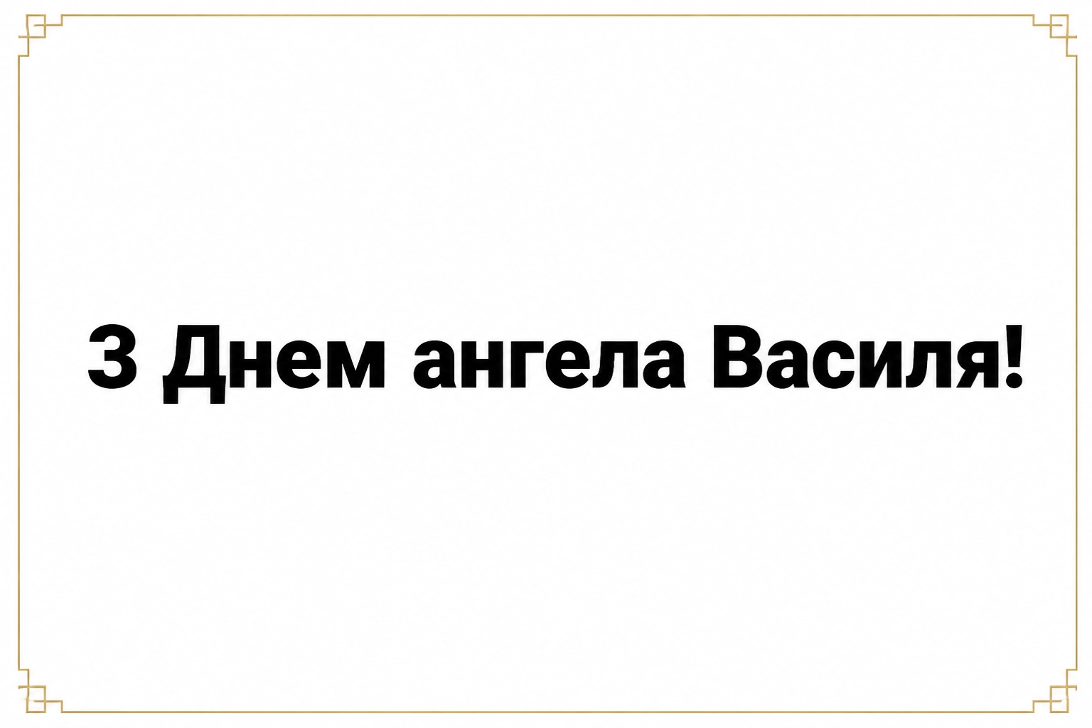 картинки з днем ангела василя