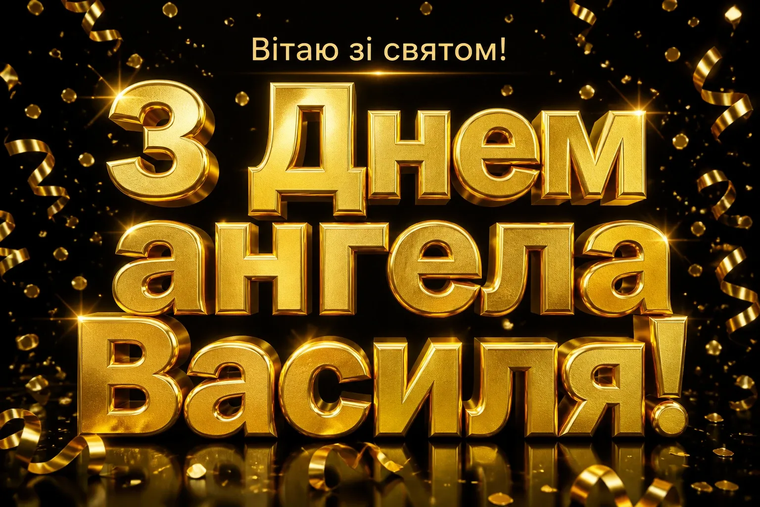 картинки з днем ангела василя