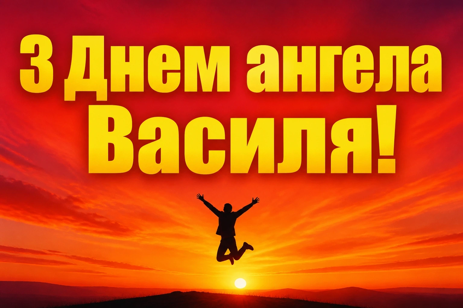 картинки з днем ангела василя