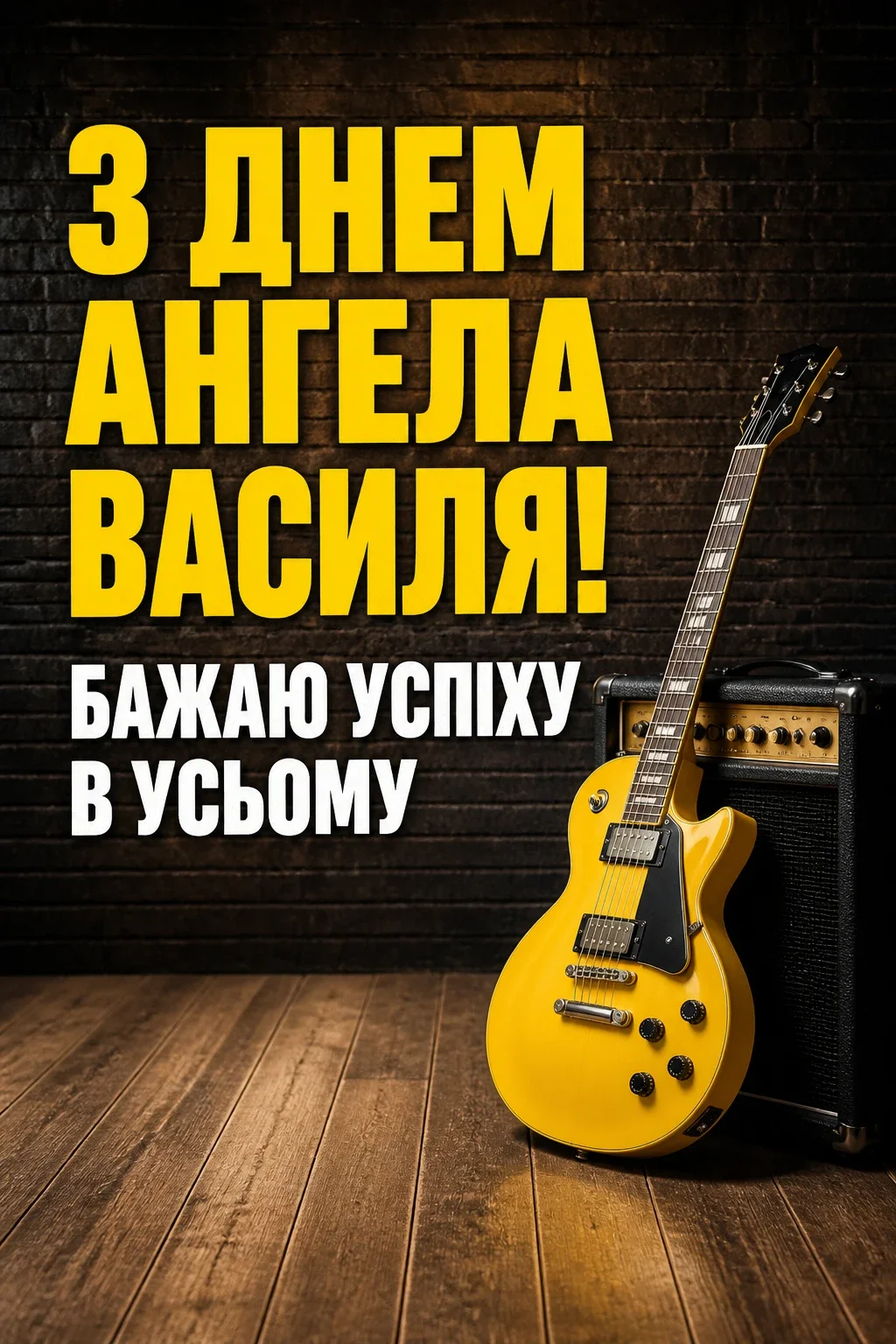 картинки з днем ангела василя