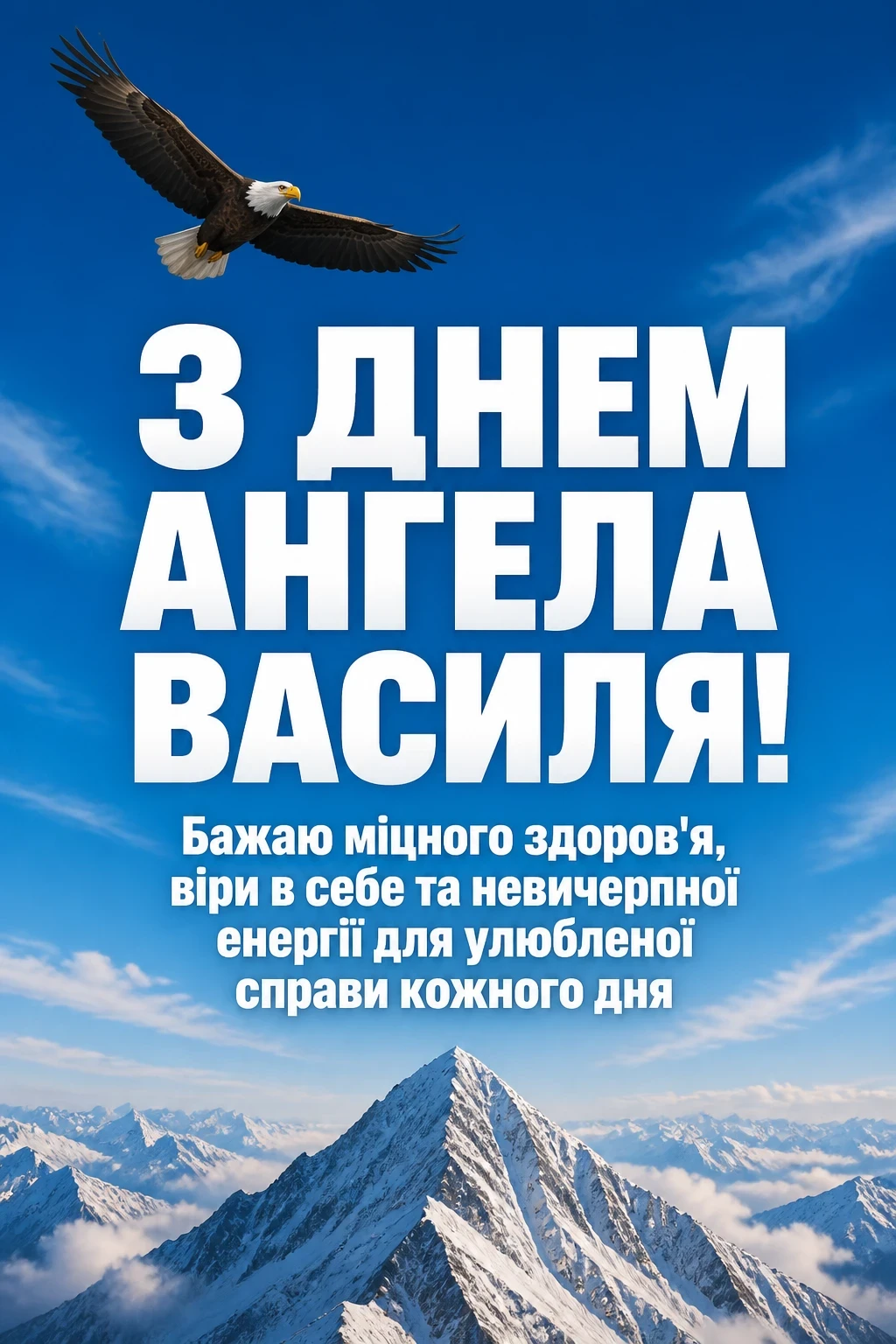 картинки з днем ангела василя