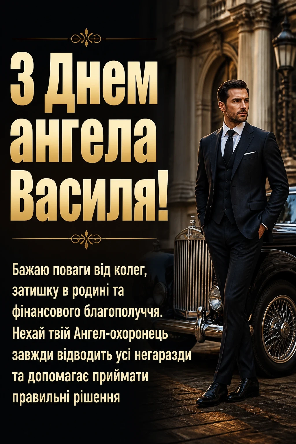 картинки з днем ангела василя