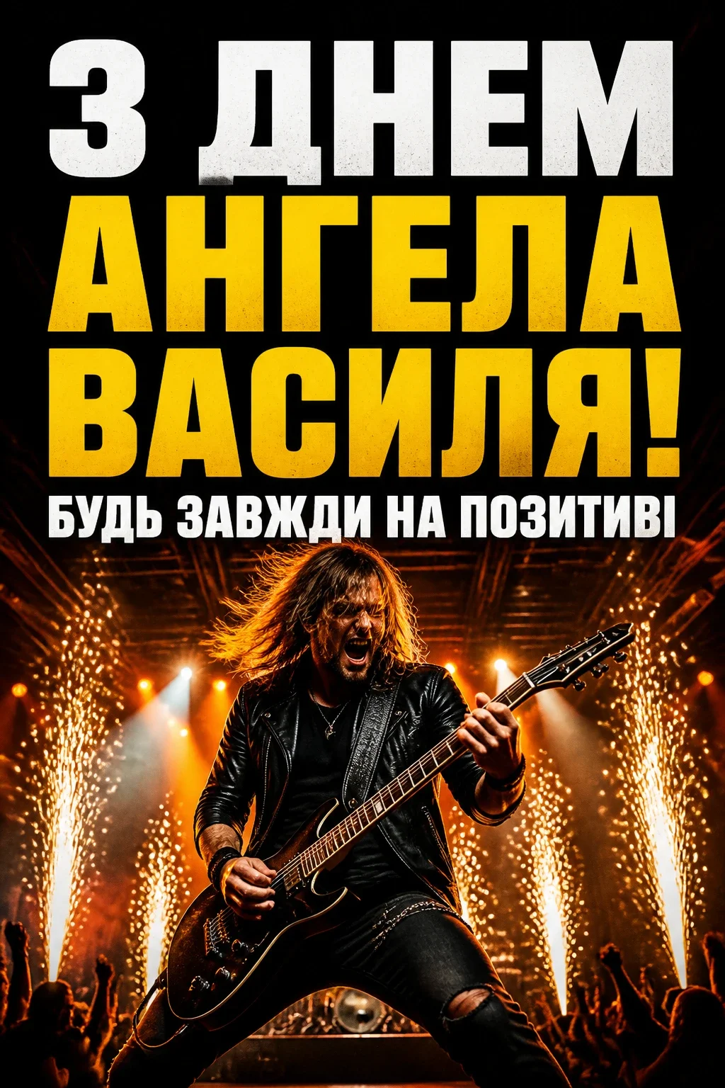 картинки з днем ангела василя