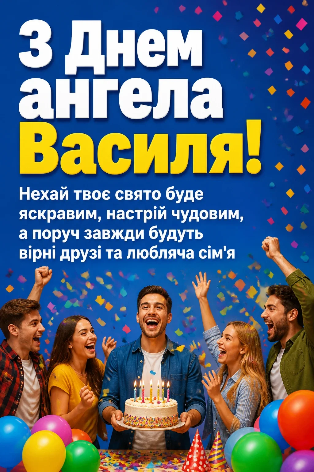 картинки з днем ангела василя