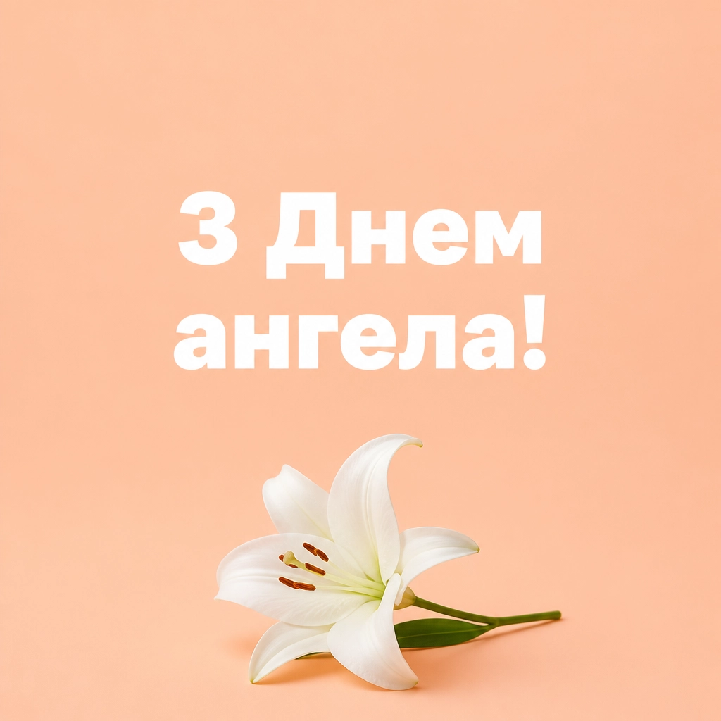 іменини з днем ангела квіти