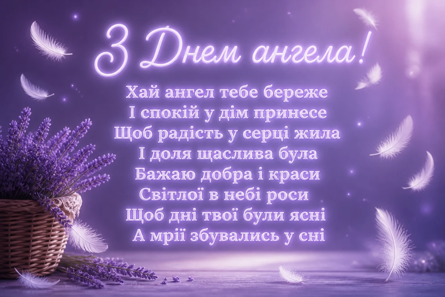 іменини з днем ангела квіти