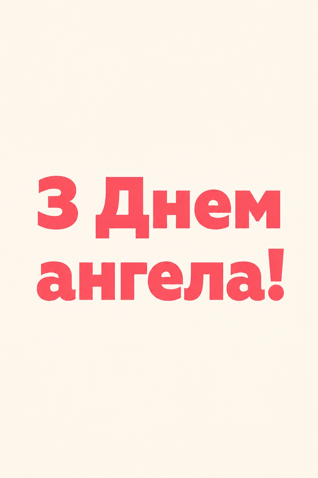 іменини з днем ангела квіти