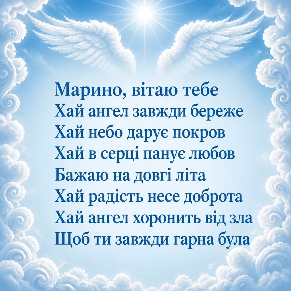 з днем ангела марина
