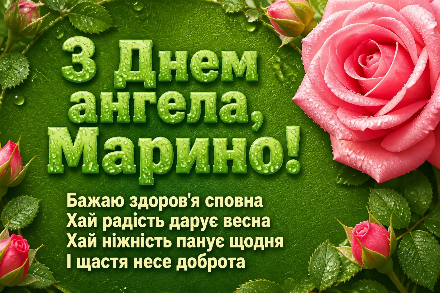 з днем ангела марина