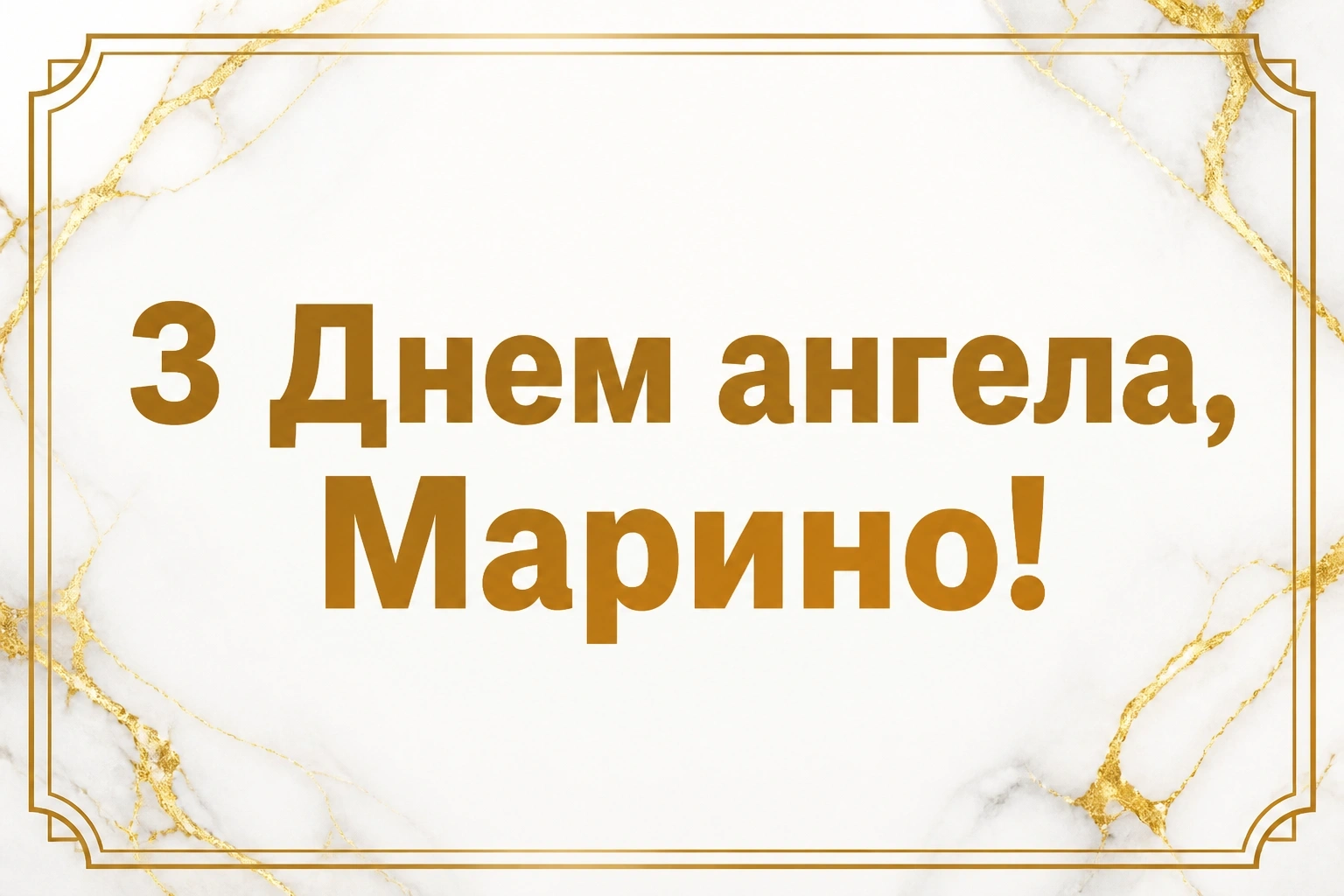 з днем ангела марина