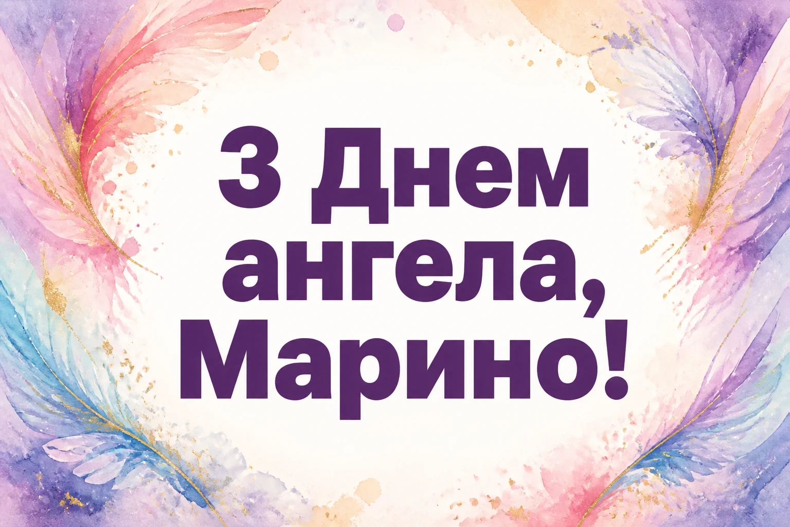 з днем ангела марина
