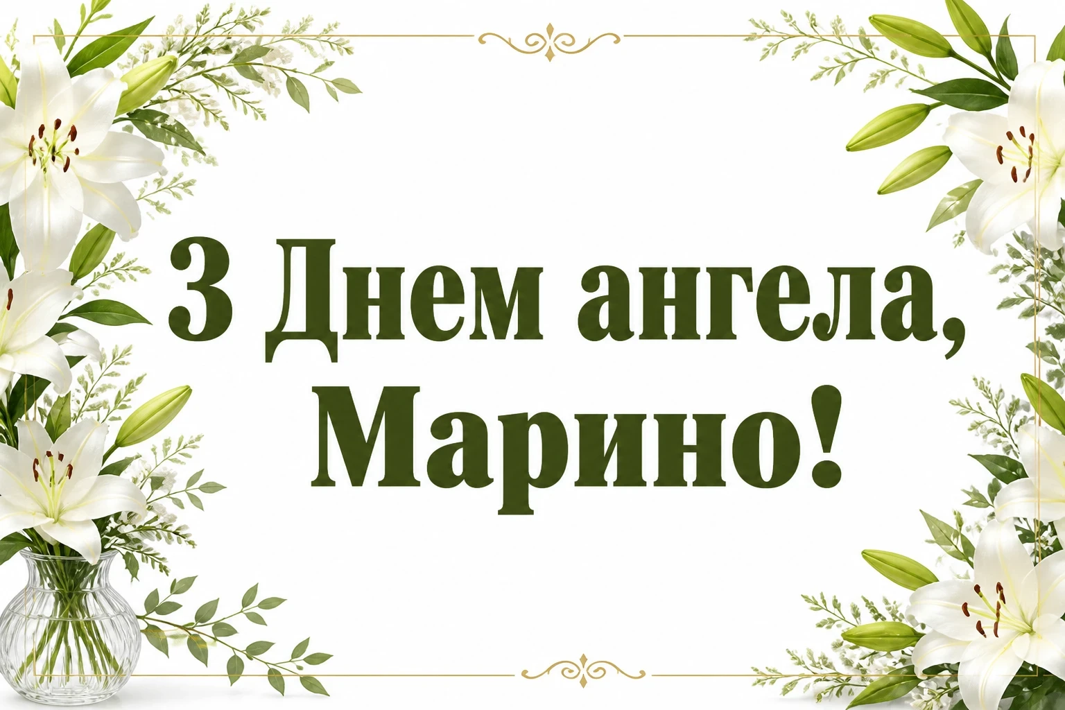 з днем ангела марина