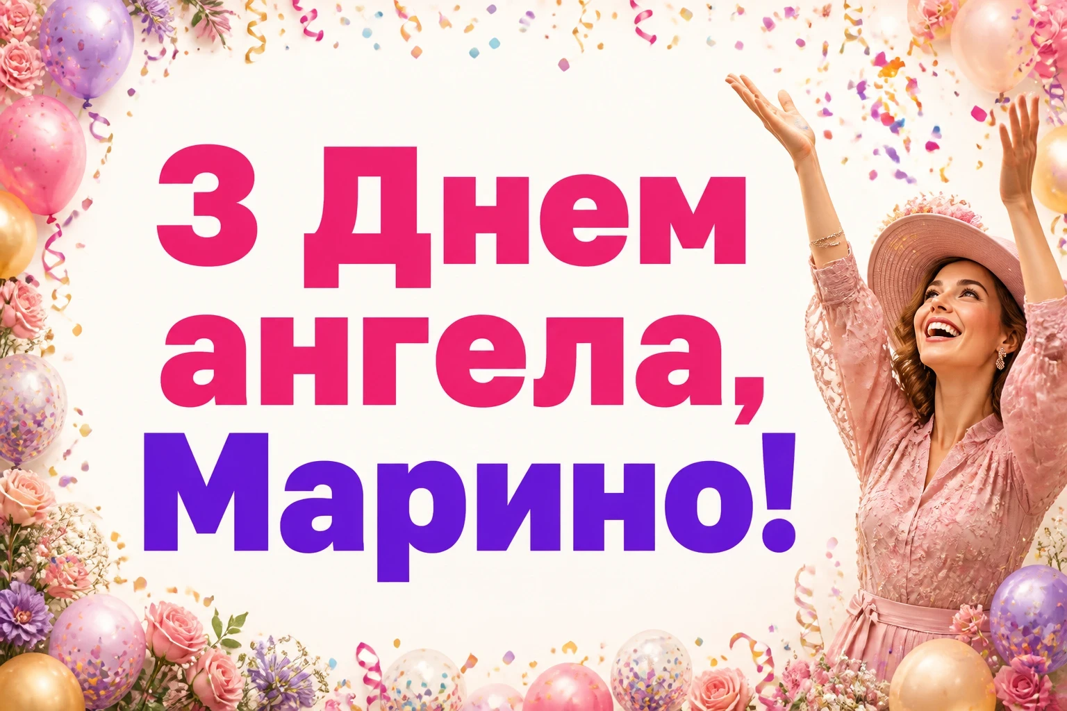 з днем ангела марина