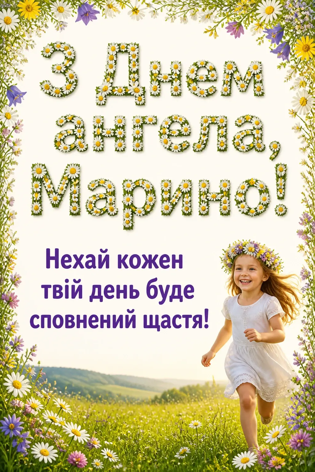 з днем ангела марина
