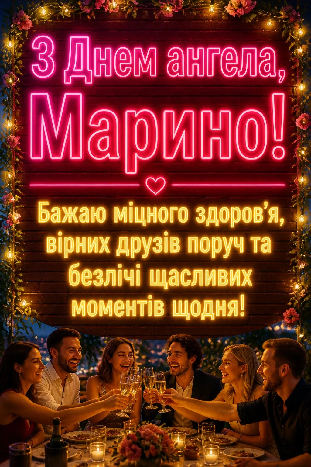 з днем ангела марина
