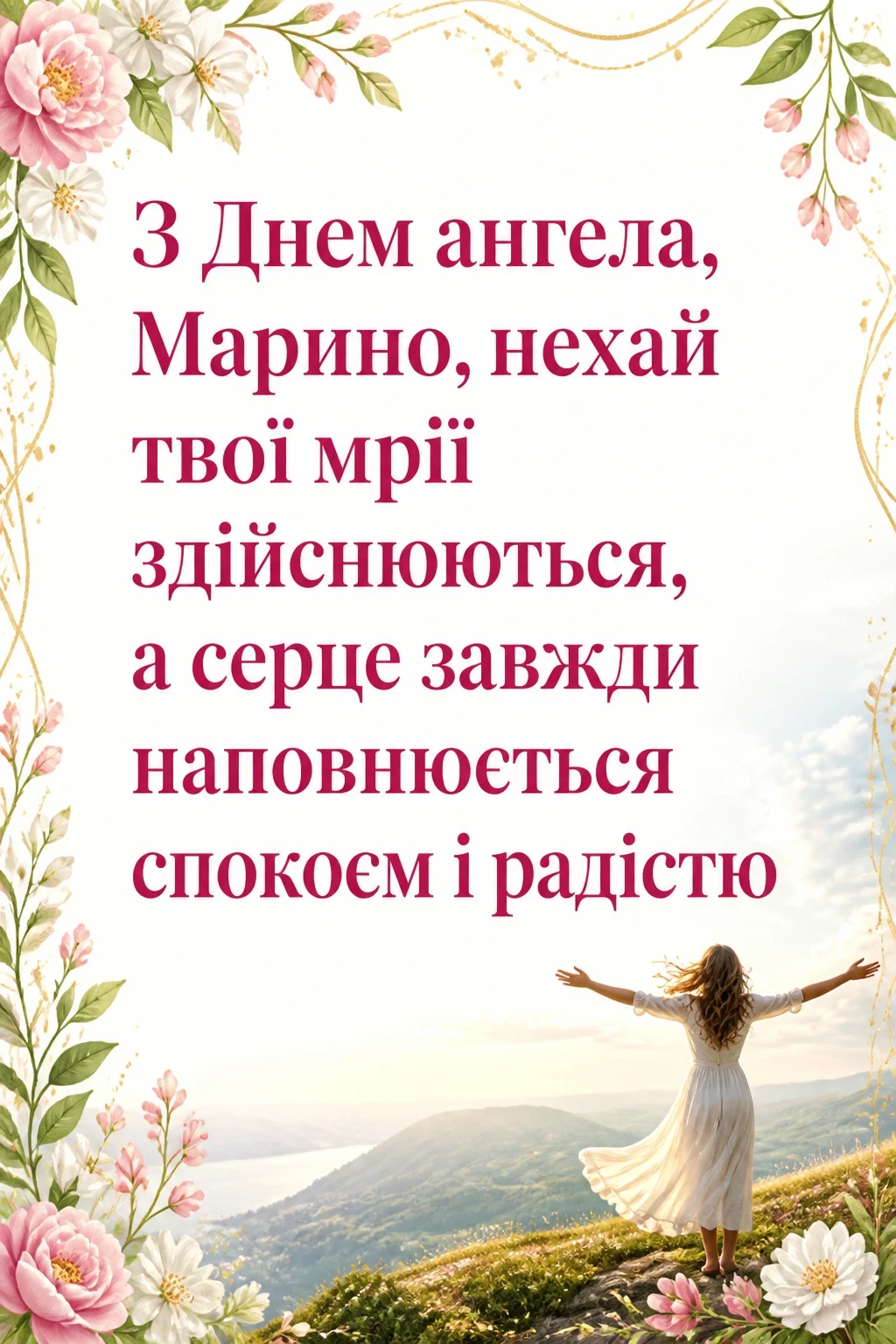 з днем ангела марина