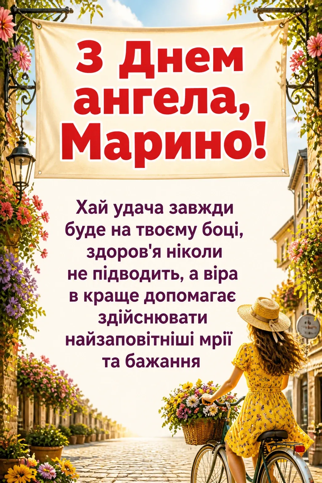 з днем ангела марина