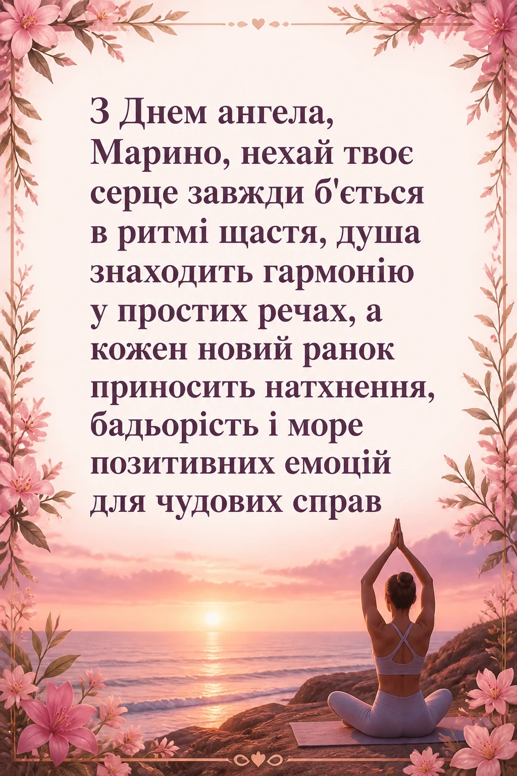 з днем ангела марина