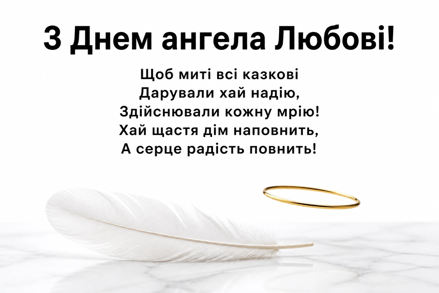 привітання з днем ангела любові