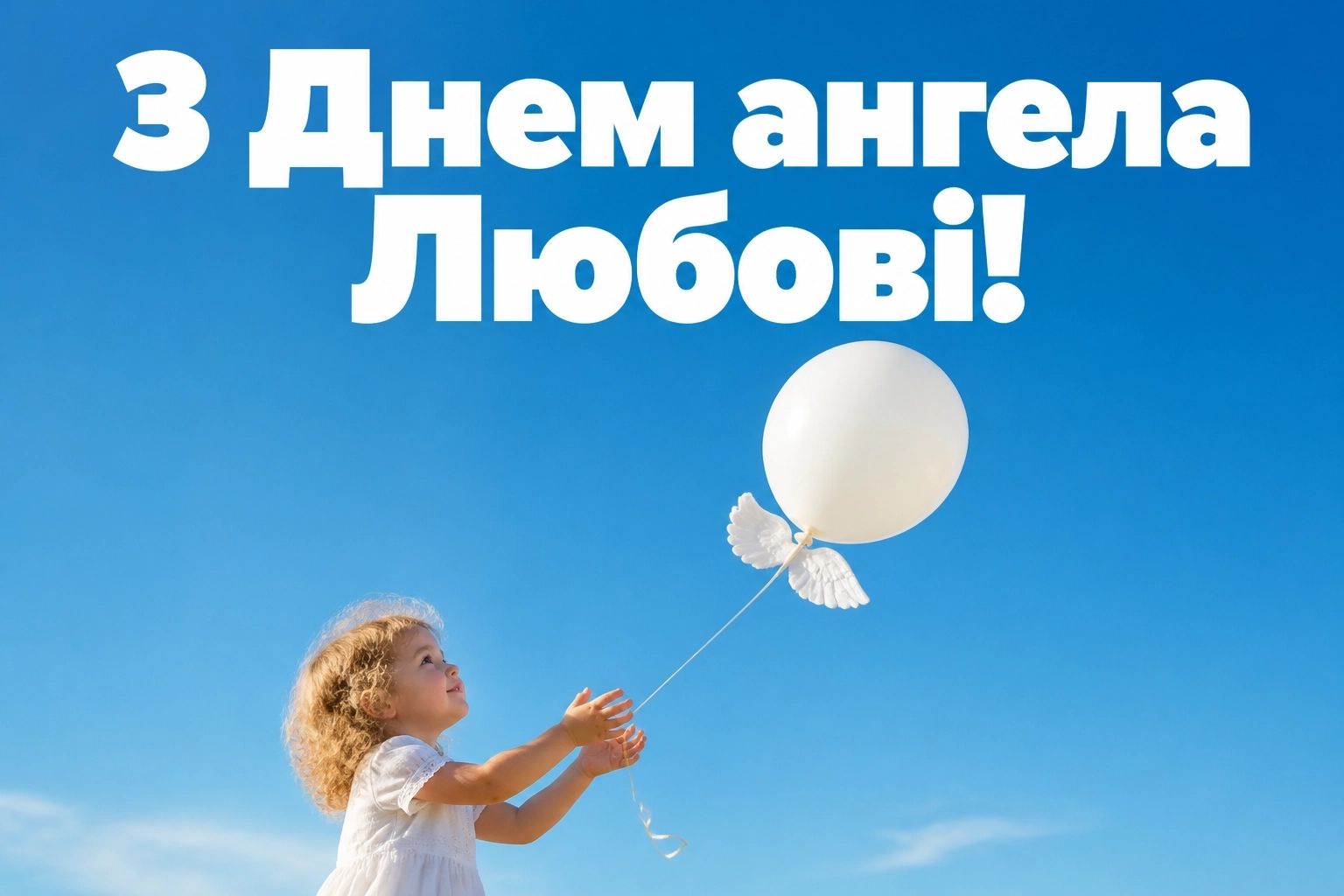 привітання з днем ангела любові