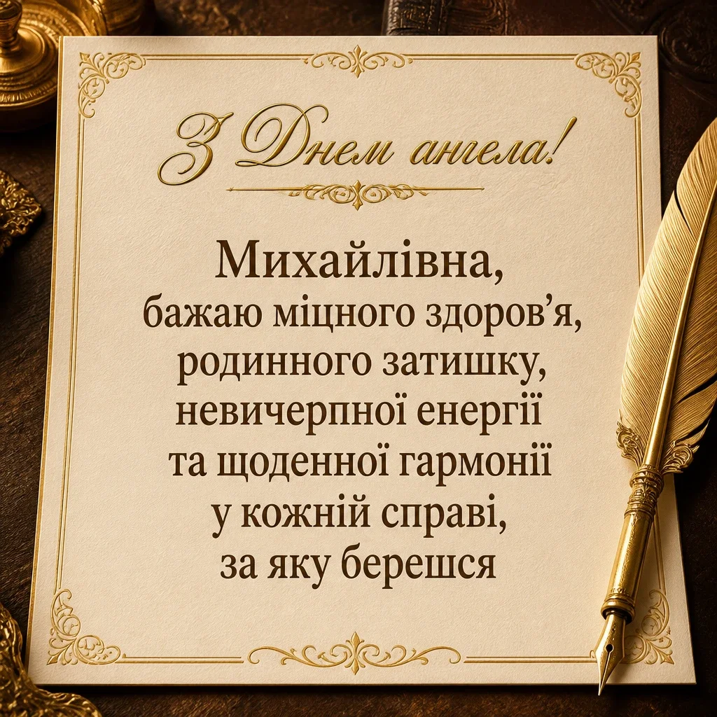 з днем ангела михайлівна