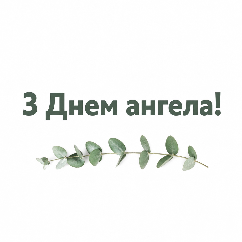 з днем ангела михайлівна