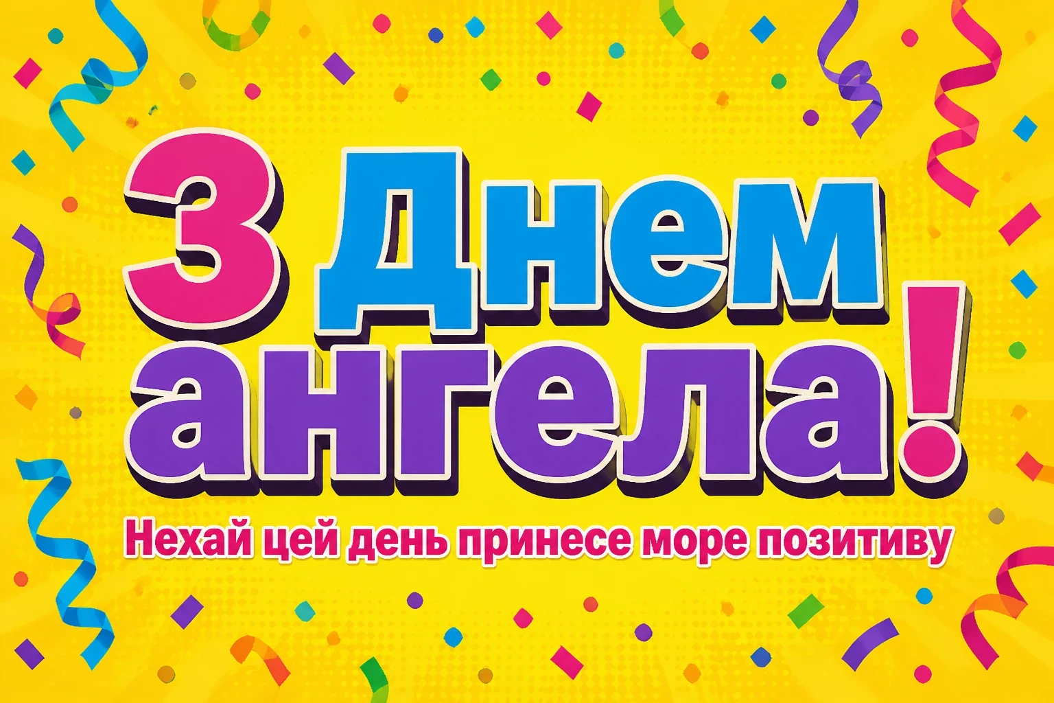 з днем ангела михайлівна