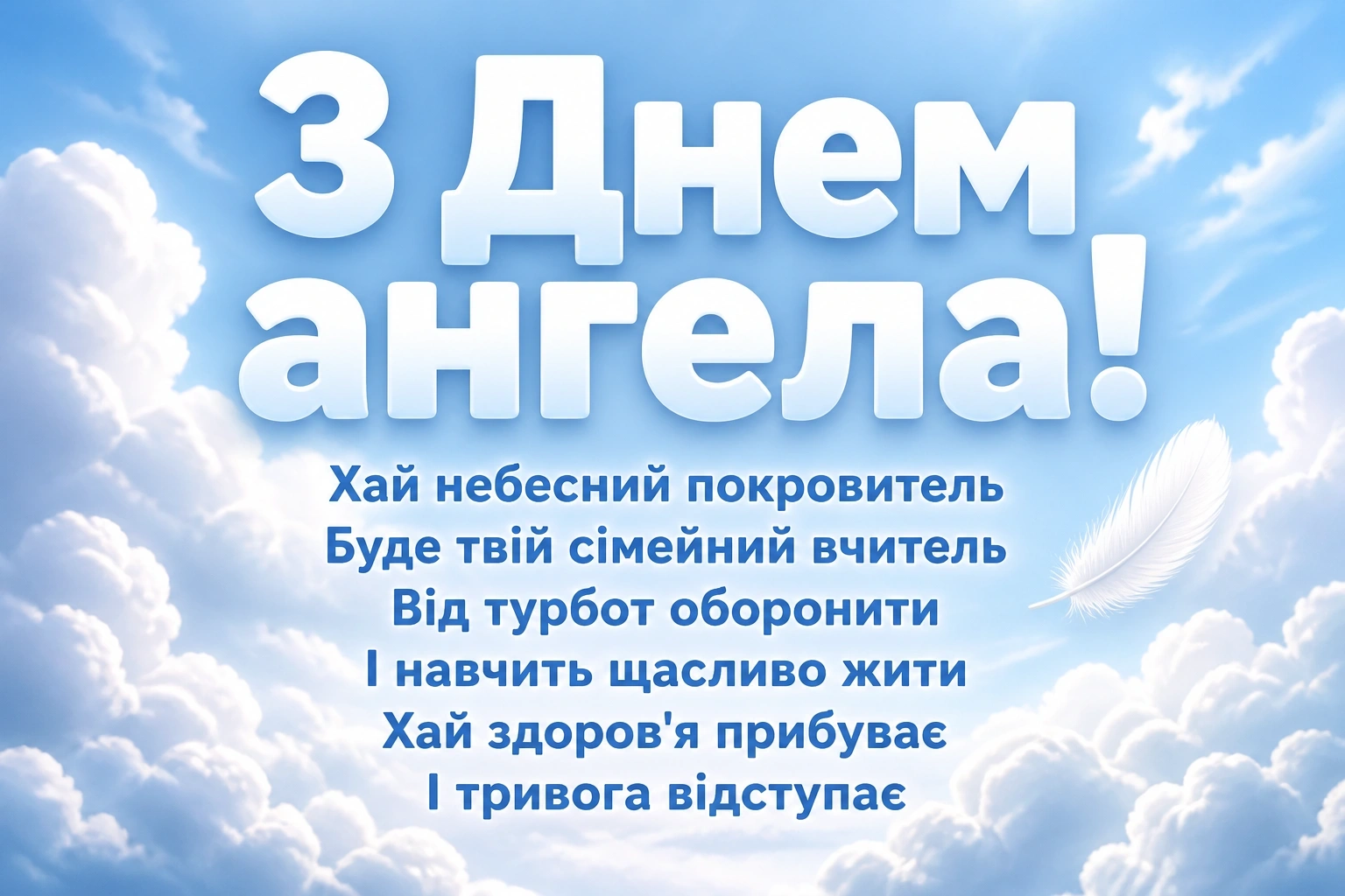 з днем ангела михайлівна
