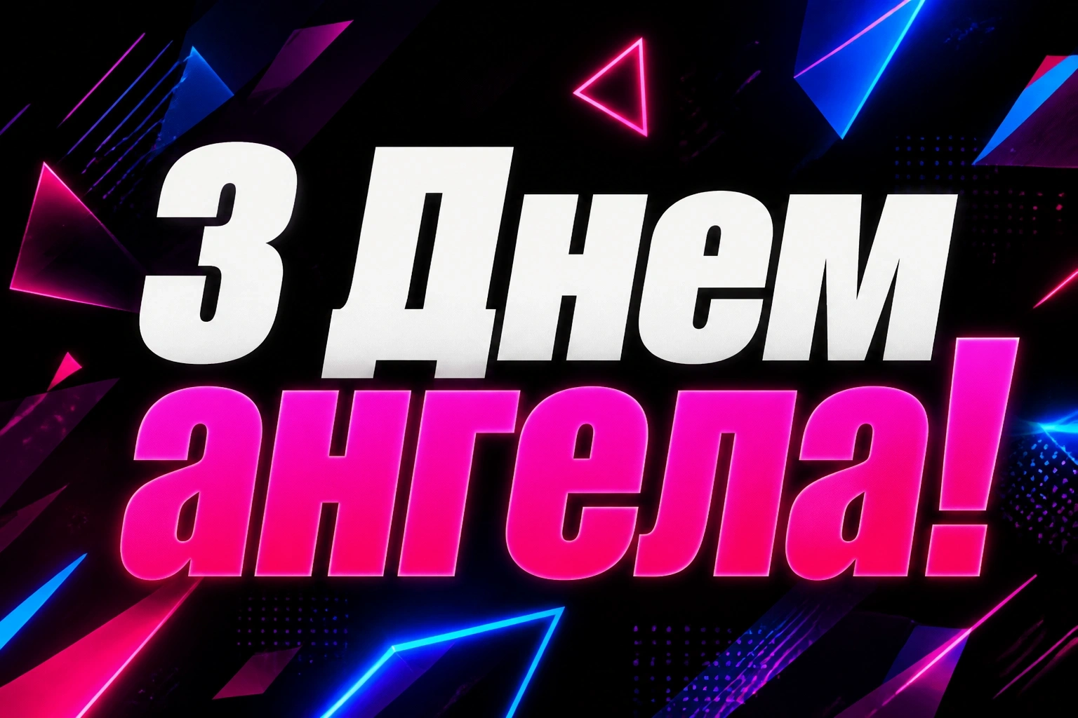 з днем ангела михайлівна