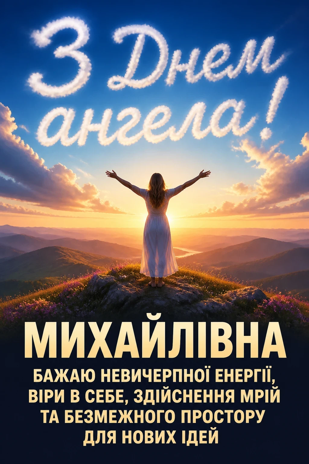 з днем ангела михайлівна
