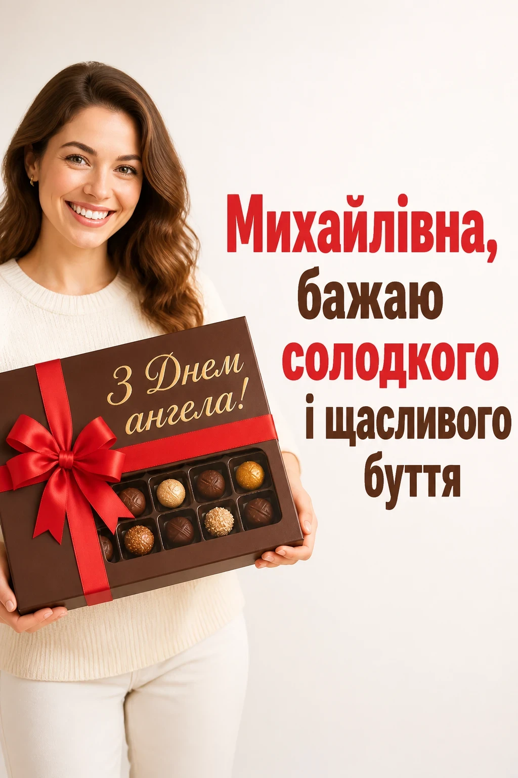 з днем ангела михайлівна