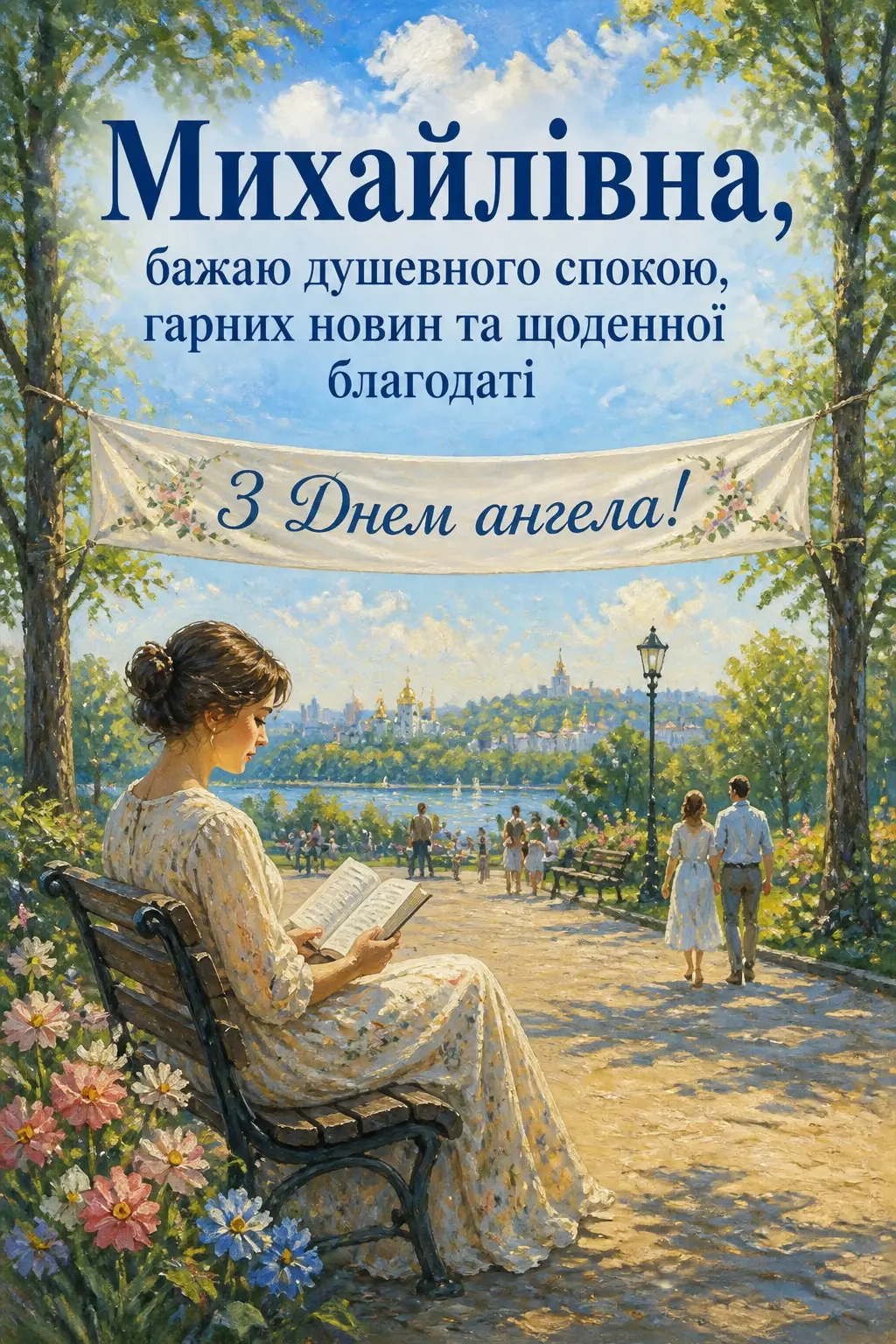 з днем ангела михайлівна