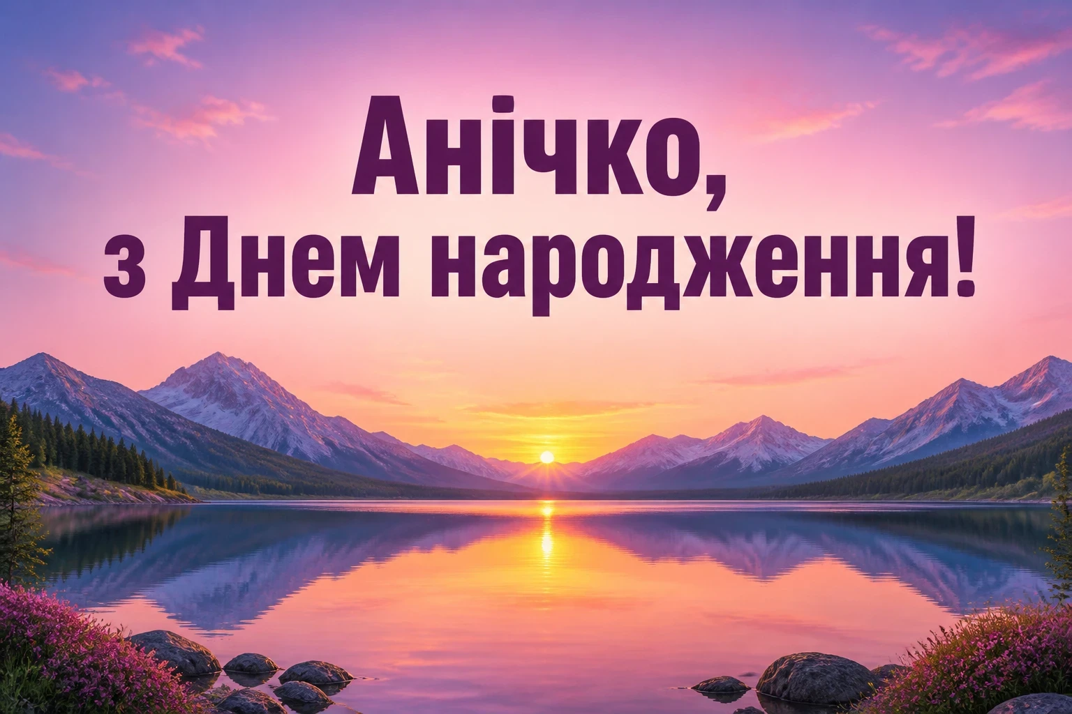 анна анічка з днем народження картинки