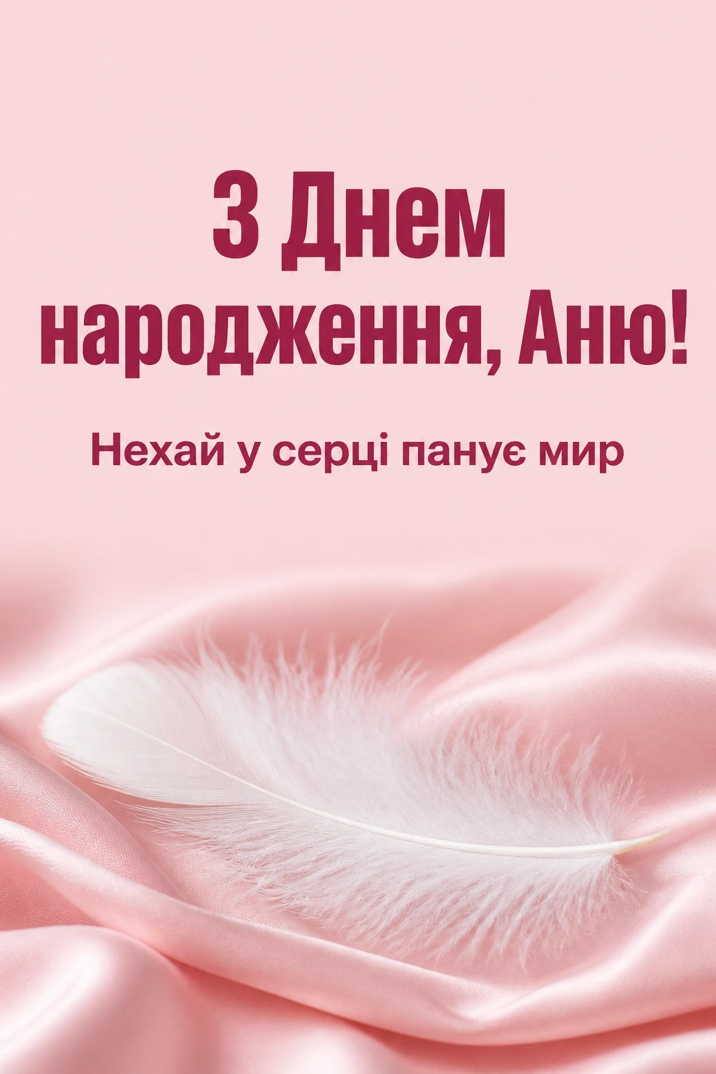 анна анічка з днем народження картинки