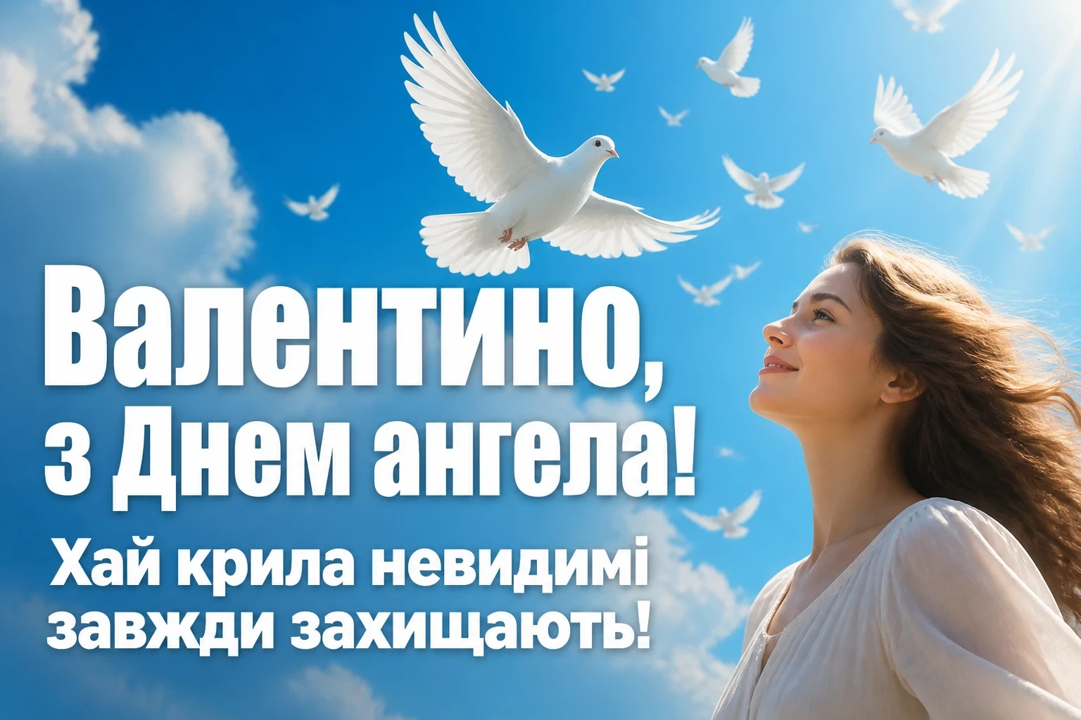 з днем ангела валентина картинки українською