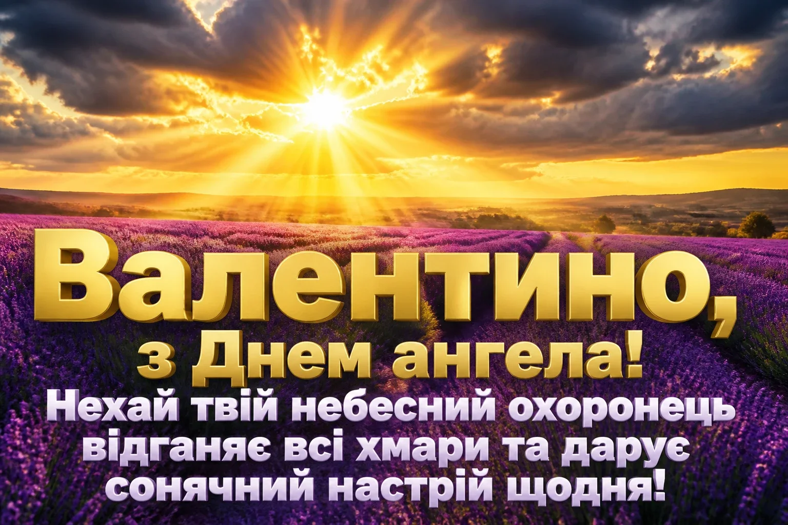 з днем ангела валентина картинки українською