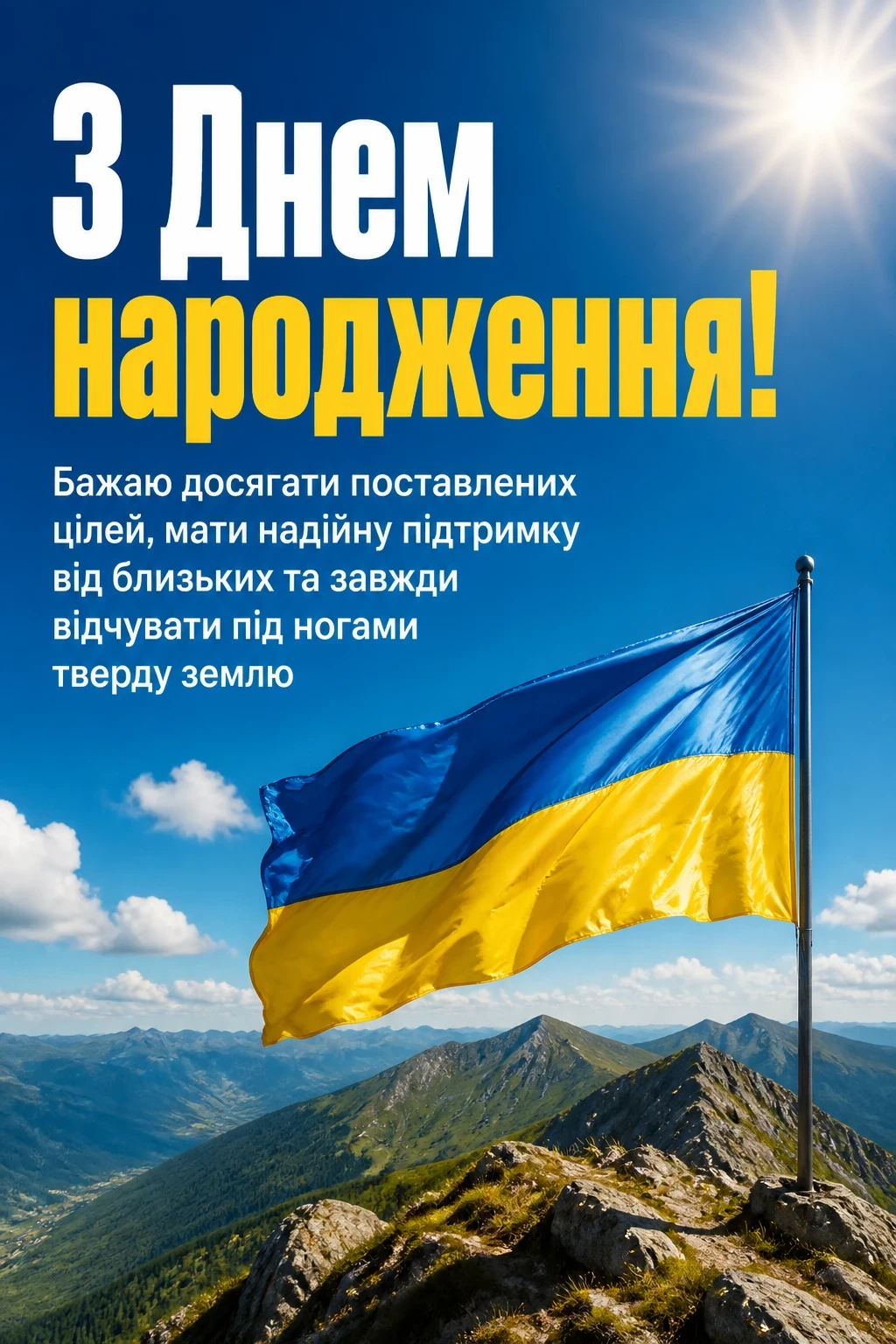 чоловіку чоловіку патріотичне привітання з днем народження чоловіку чоловіку патріотичне привітання з днем народження