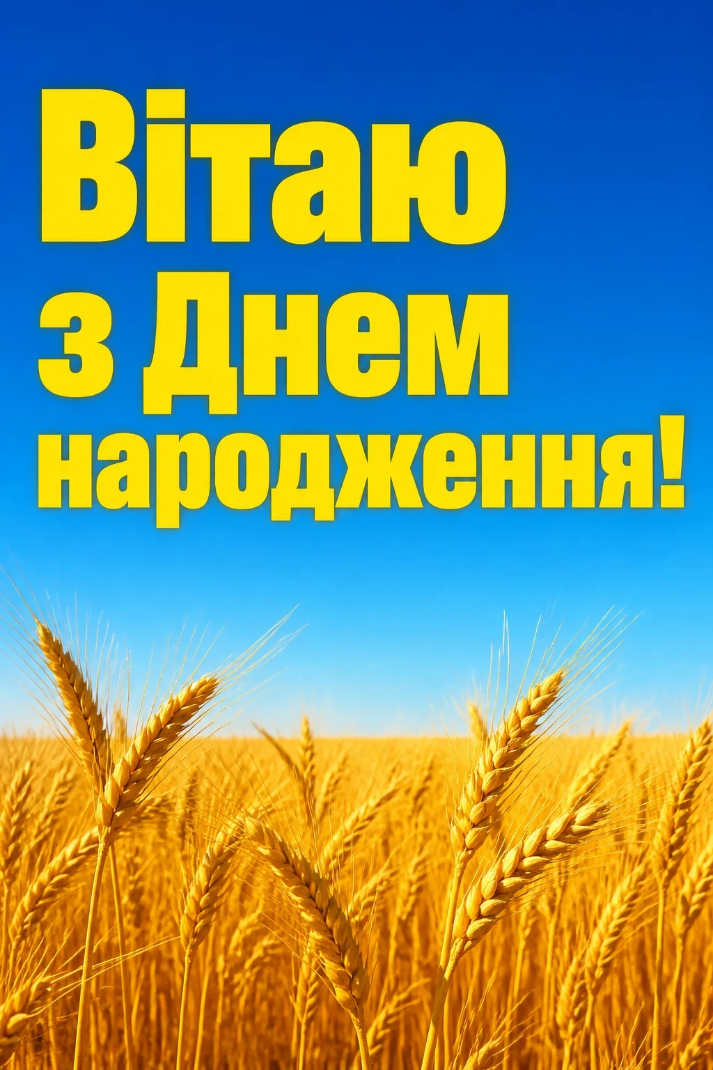 чоловіку чоловіку патріотичне привітання з днем народження чоловіку чоловіку патріотичне привітання з днем народження