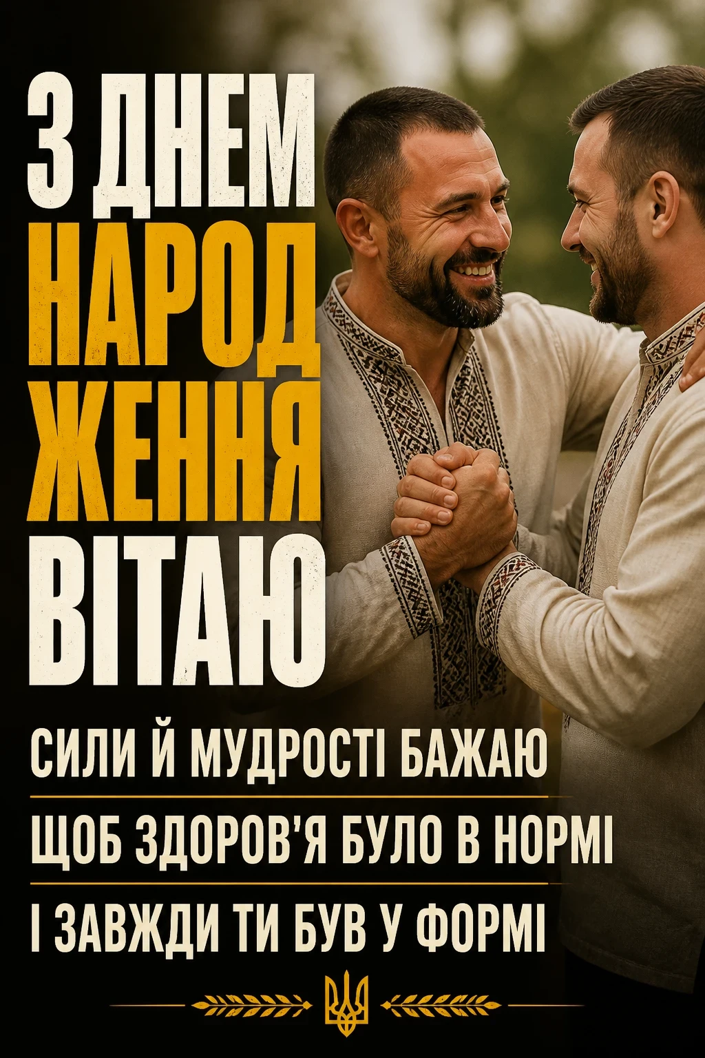 чоловіку чоловіку патріотичне привітання з днем народження чоловіку чоловіку патріотичне привітання з днем народження