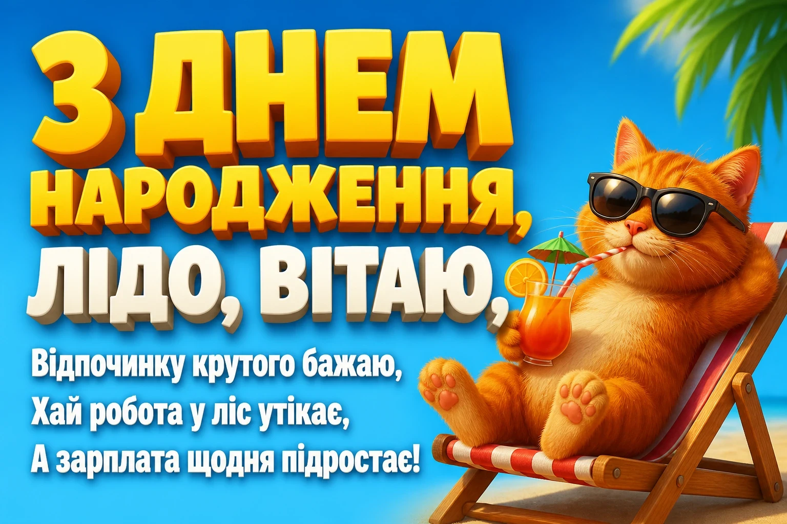 з днем народження ліда українською