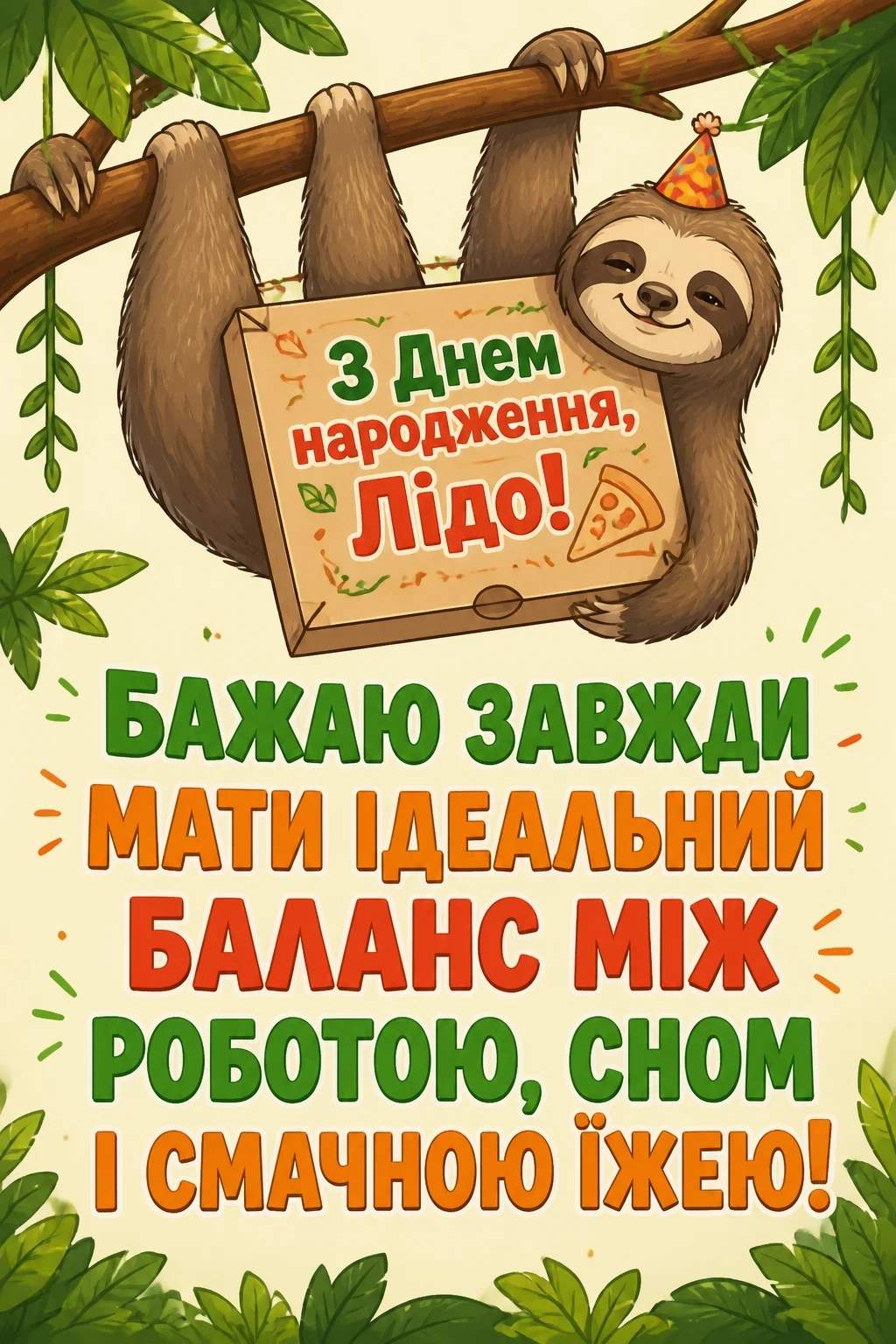 з днем народження ліда українською