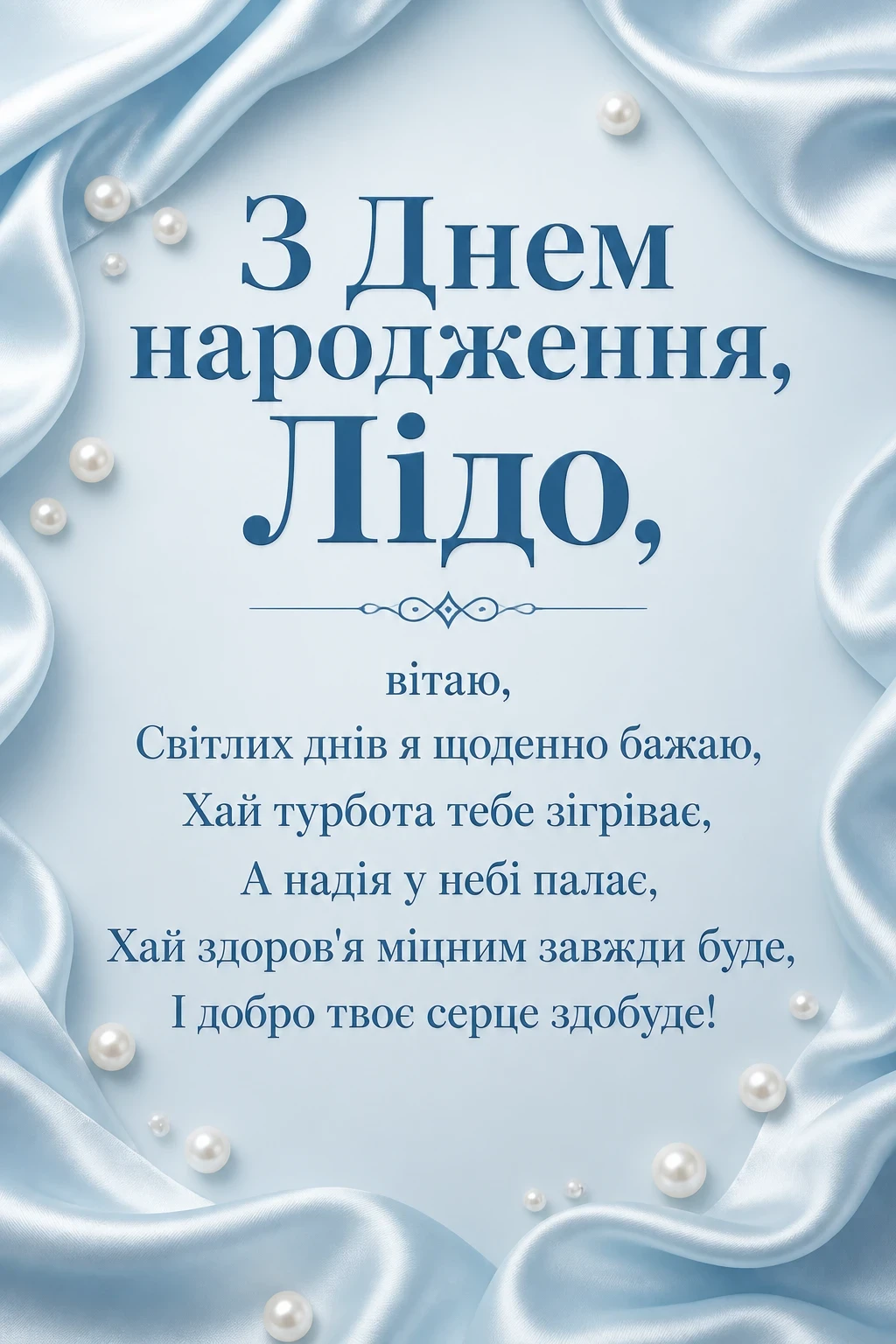 з днем народження ліда українською