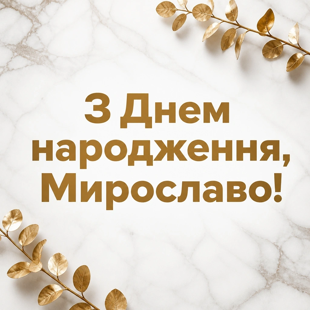 з днем народження мирослава